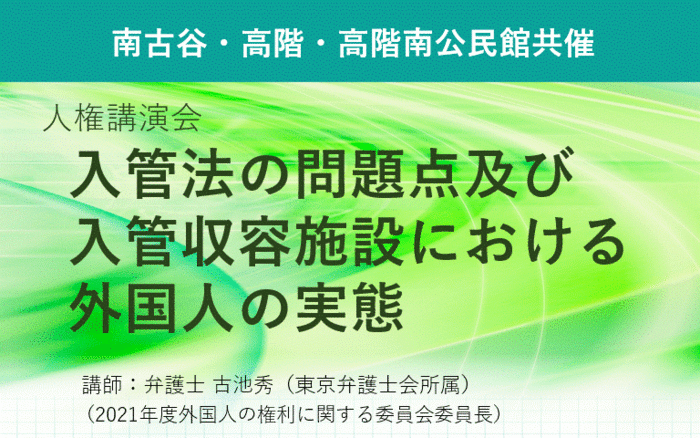 イラスト：管法の問題点及び入管収容施設における外国人の実態