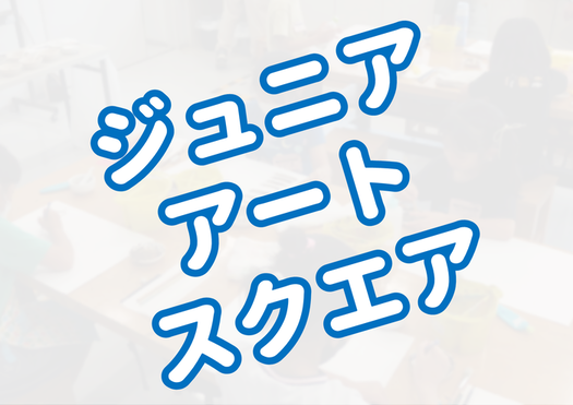 ジュニアアートスクエア