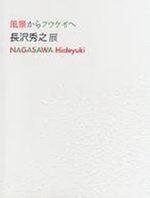 長沢秀之展　図録の表紙