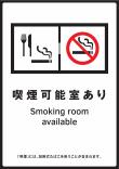 喫煙可能室あり