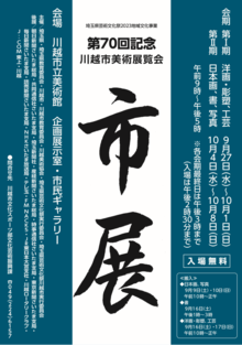 第70回記念川越市美術展覧会のポスター画像