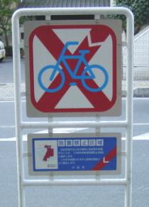 自転車放置禁止区域標識の画像