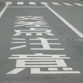道路標示の写真