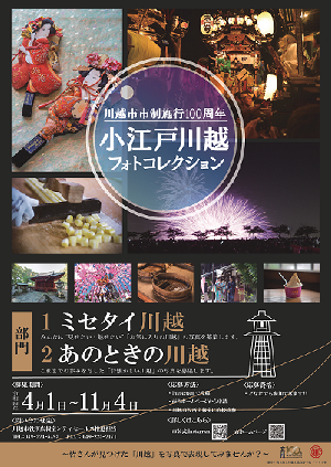市制施行100周年記念小江戸川越フォトコレクションポスター