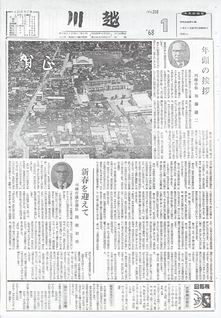 川越208号（昭和43年1月10日）の表紙画像