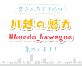 インスタグラムで#koedo_kawagoeをつけた投稿を募集しています